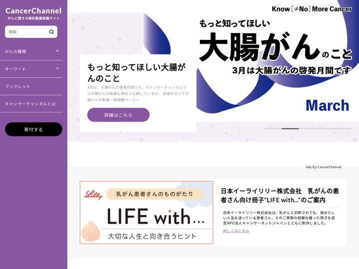 キャンサーチャンネル | 信頼できるがん情報のすべてがここに