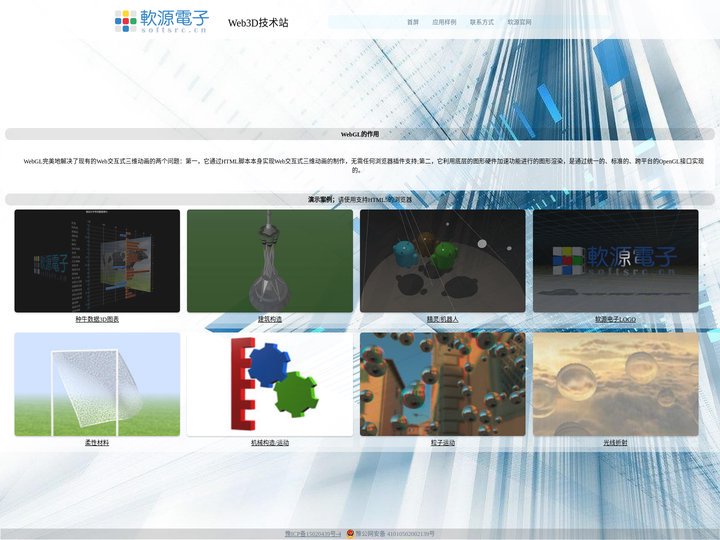 软源电子科技::Web3D站