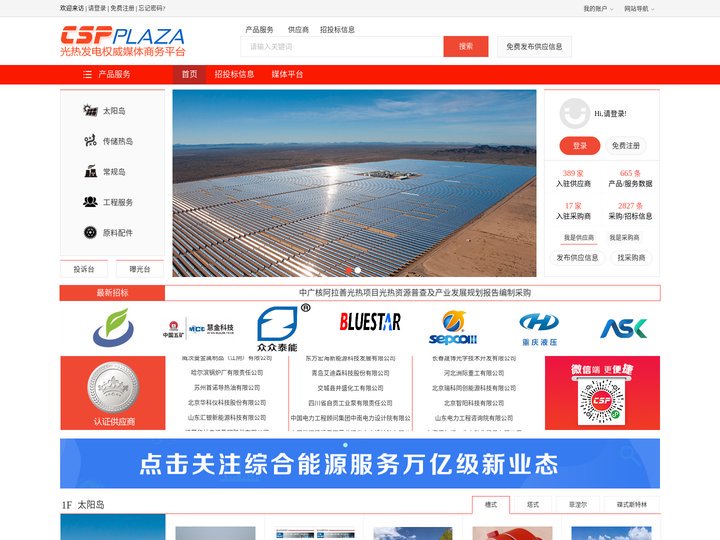 太阳能光热发电权威商务平台-让采购更简单、更高效！