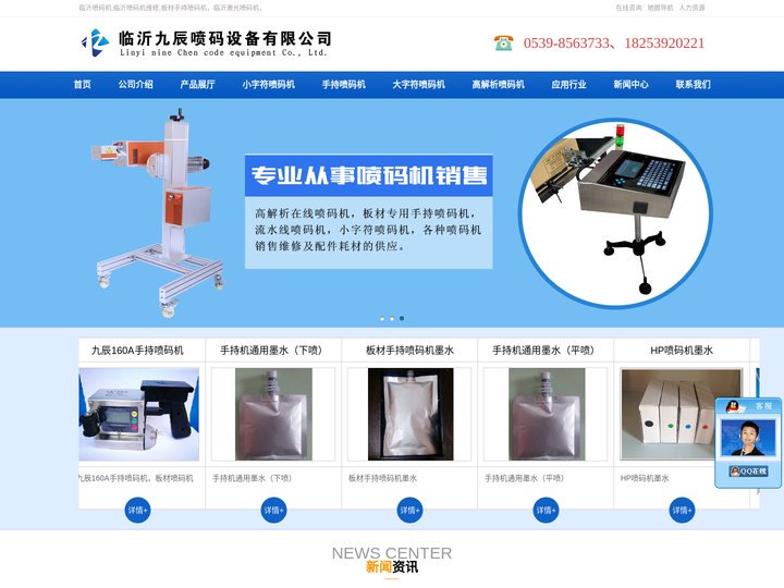 山东临沂喷码机,临沂喷码机维修,板材手持喷码机,小字符喷码机耗材,激光喷码机-临沂九辰喷码设备有限公司，口罩喷码机，水袋