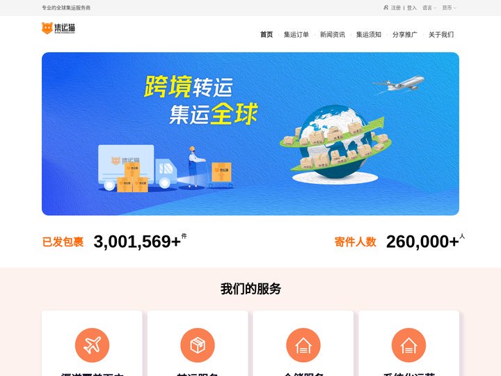 集运猫-专业全球集运服务商