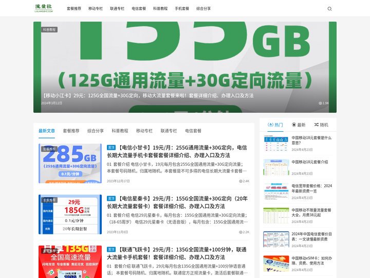 流量社 -专注于分享移动、电信、联通、广电的套餐、话费、流量发布及相关科普的平台。(展望未来)