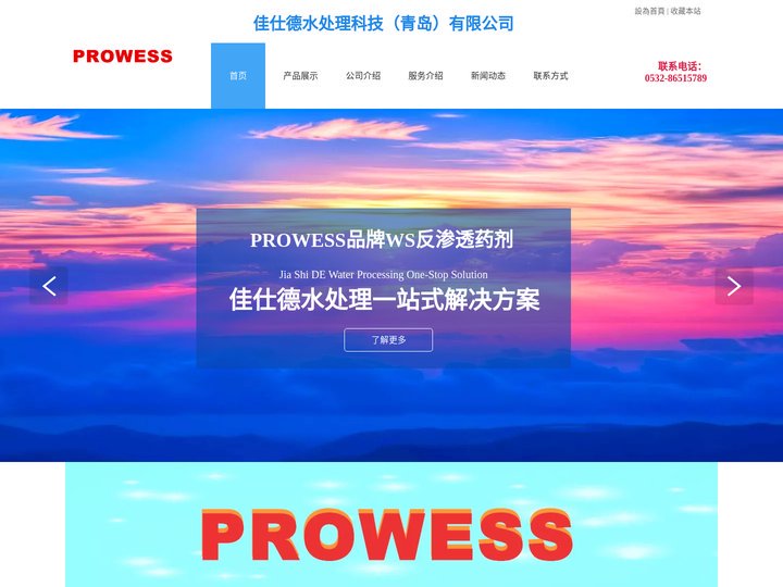 反渗透阻垢剂-反渗透杀菌剂-反渗透清洗剂-PROWESS青岛佳仕德水处理-首页