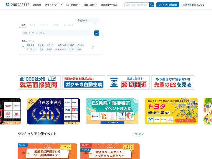 就活サイト【ONE CAREER】インターンシップや新卒の就職活動情報が満載
