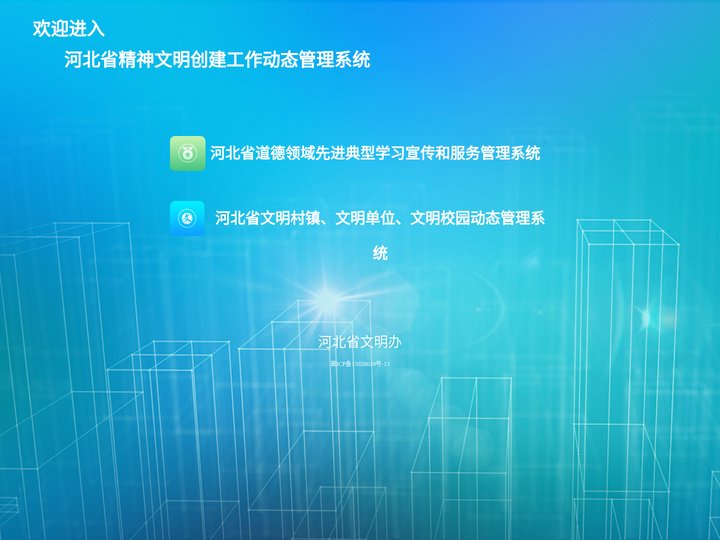 河北省文明村镇、文明单位、文明校园动态管理系统