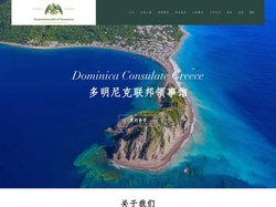 多明尼克联邦官方认可的合作商 | Dominica Consulate Greece | Athina