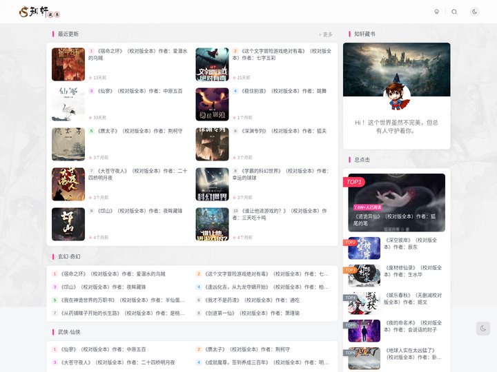 知轩藏书-精校小说排行榜-全本校对小说