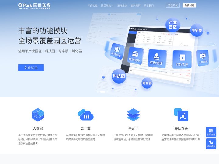 园区管理系统_OPark智慧园区管理平台_招商运营管理_写字楼宇租赁管理