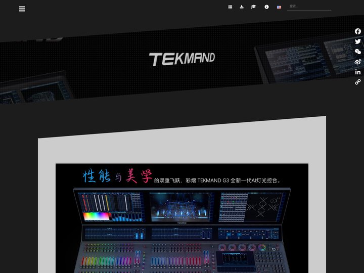 TEKMAND – 灯光控制系统解决方案