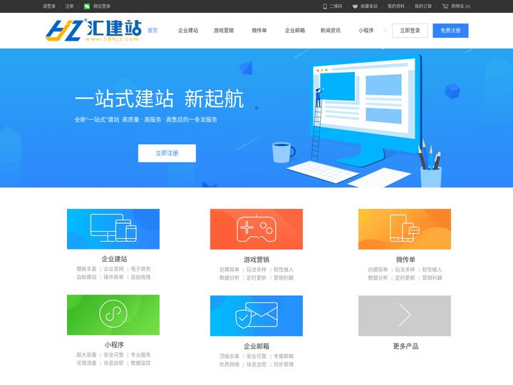 汇建站_网站建设_自助建站_免费网站_免费建站