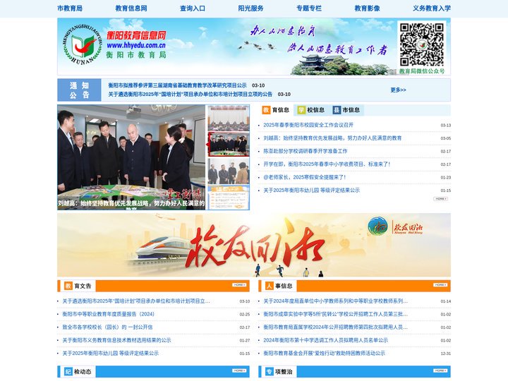 衡阳教育信息网