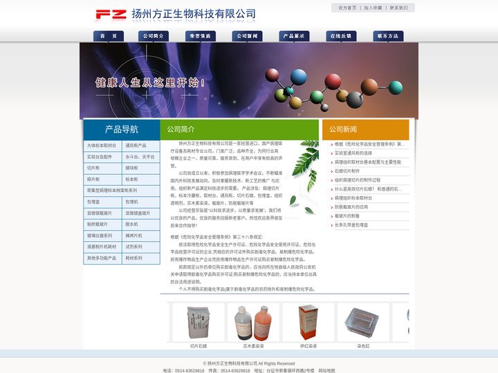 扬州方正生物科技有限公司_载玻片_切片石蜡_防脱载玻片_包埋盒_病理切片柜_标本冷藏柜_取材台_通风柜_组织透明剂_苏木