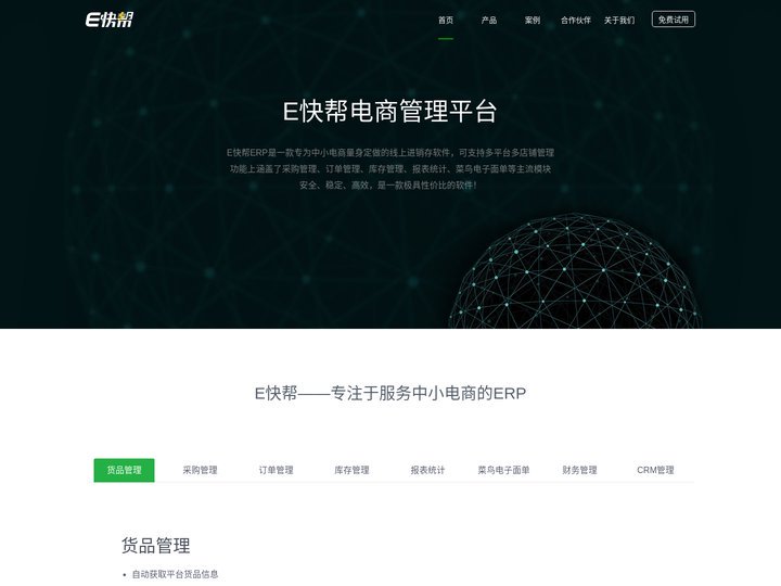 E快帮专注于服务中小电商的ERP系统/B2B2C平台解决方案提供商