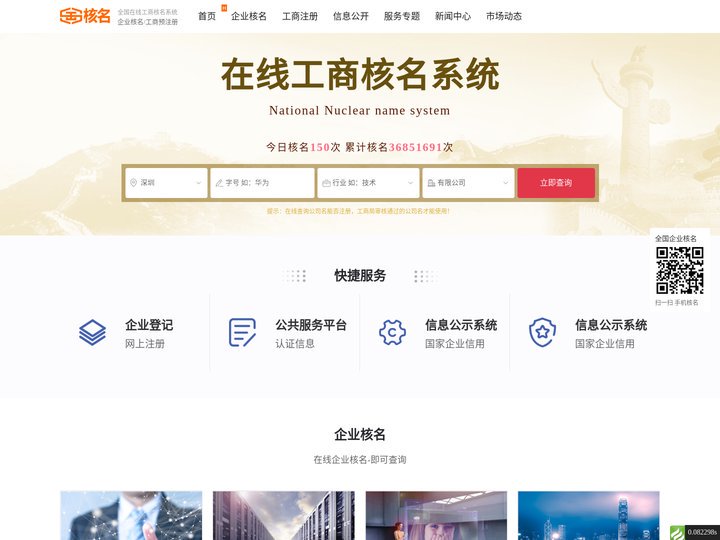 全国工商核名查询系统入口-企业注册核名官网
