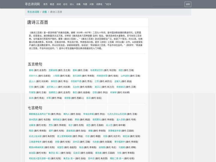 唐诗三百首_寻古诗词网