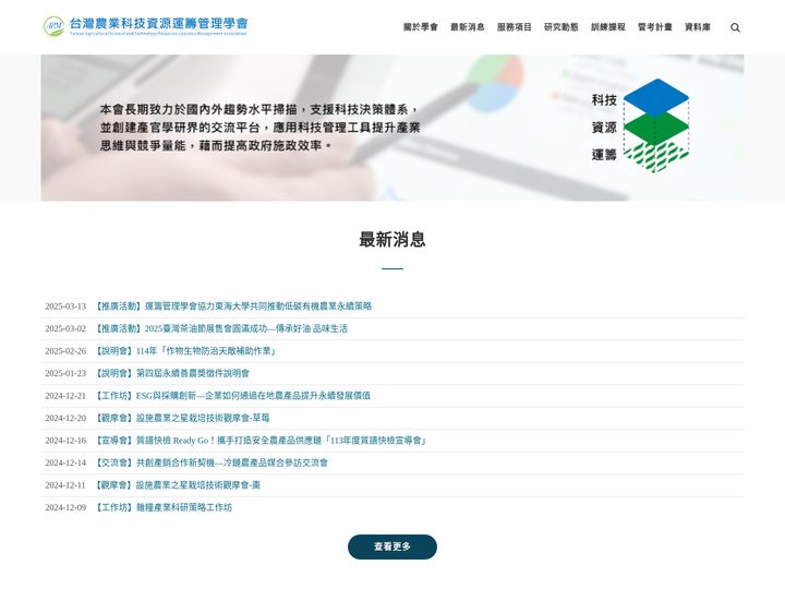 台灣農業科技資源運籌管理學會