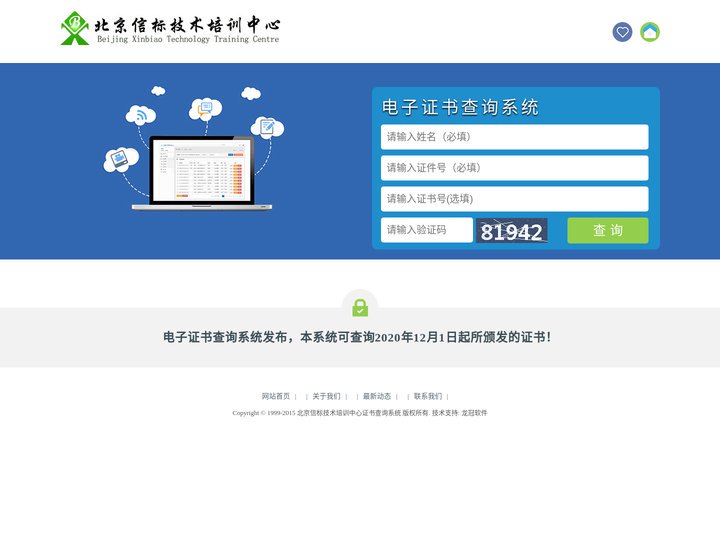 北京信标技术培训中心证书查询系统