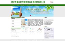 湛江市福丰环保废物综合处理利用有限公司_首页