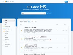 101.dev 社区 - 开发者社区