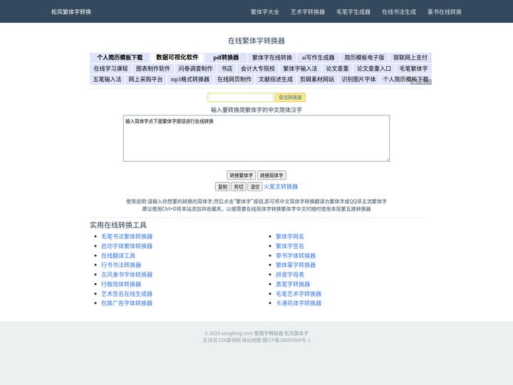 松风繁体字-在线繁体字转换工具-繁体字转换器