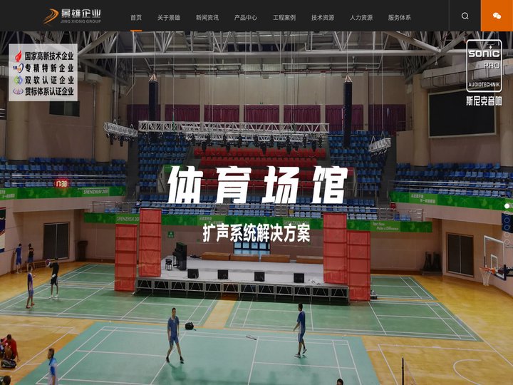 报告厅音响|会议音响方案|学校体育场馆扩声音响|多功能厅礼堂扩声系统|斯尼克音响|深圳市景雄科技有限公司