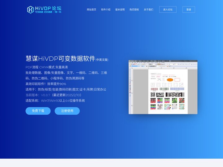 可变数据|可变数据软件|可变数据排版软件|二维码生成器|条码软件-慧谋HiVDP可变数据软件官网