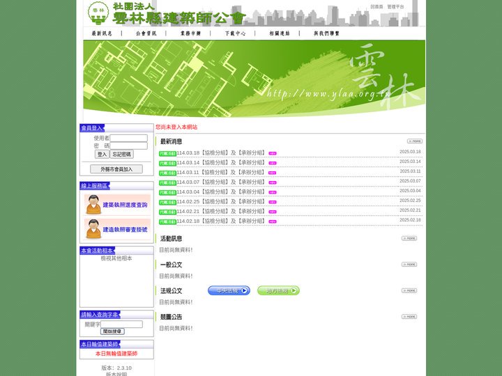 :: 社團法人雲林縣建築師公會首頁 ::