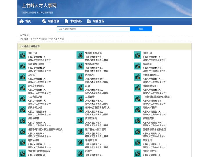 上甘岭人才人事招聘网_上甘岭人才招聘网_上甘岭人事招聘网