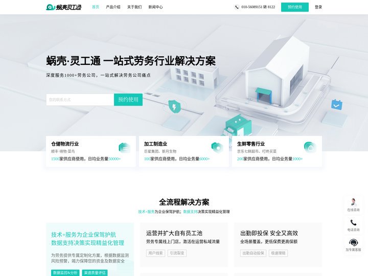 蜗壳灵工通_灵活用工SaaS系统｜考勤管理｜灵活用工结算｜灵活投保｜招聘管理_劳务行业数字化管理方案_真蓝无限科技