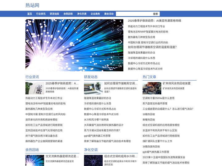 热站网-制冷制热设备机组，空气热交换，废气热回收系统，工业制冷展