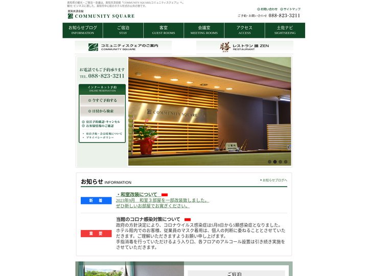 高知県の観光･ご宿泊･会議はホテル形式の公共の宿「高知共済会館 COMMUNITY SQUARE(コミュニティスクェア)