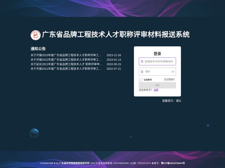 广东省品牌工程技术人才职称评审材料报送系统