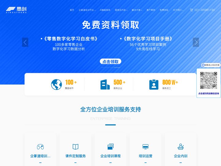 上海思创官网-实效为先的闭环企业培训平台系统-在线学习平台-员工培训软件-elearning数字化服务提供商