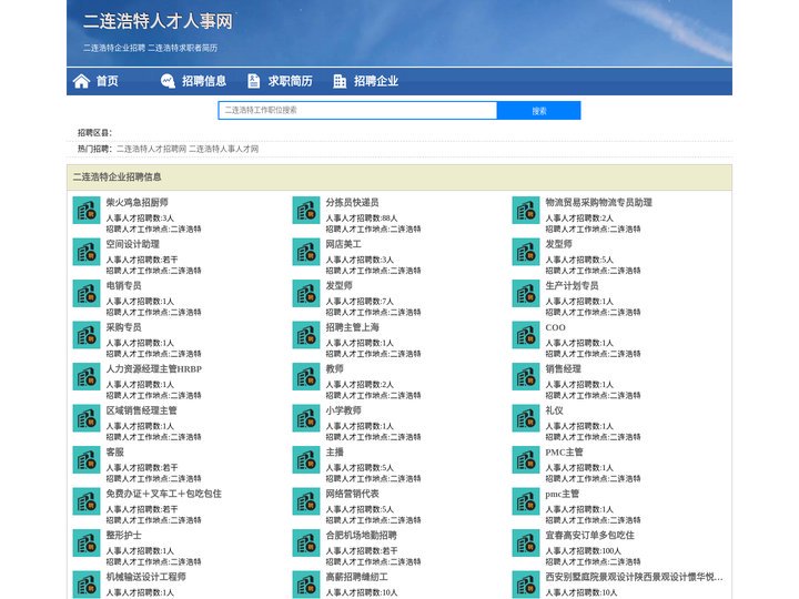 二连浩特人才人事招聘网_二连浩特人才招聘网_二连浩特人事招聘网
