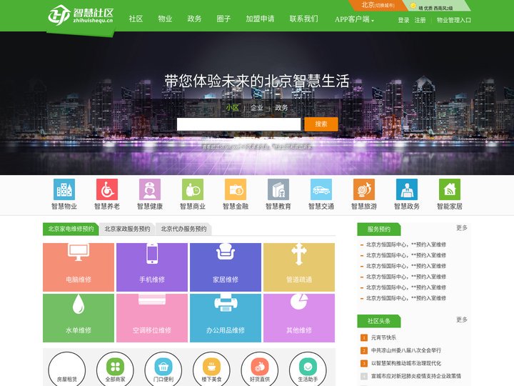 智慧社区，智慧北京，北京智慧社区，北京美邻