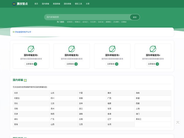 邮政编码查询 - 鹏技智点