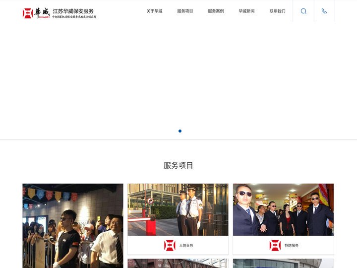 江苏保安公司|南京保安|苏州保安服务推荐江苏华威保安服务有限公司-集团化全球化知名保安集团