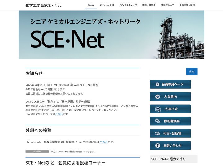 化学工学会SCE・Net