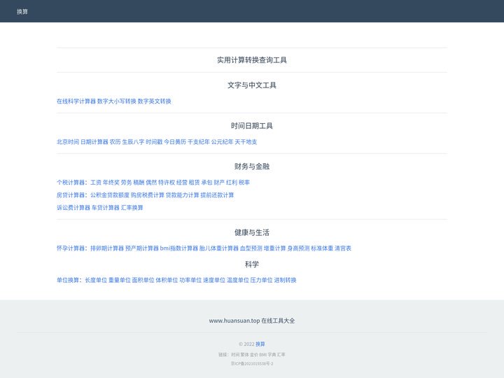 换算网_实用计算转换在线查询工具大全