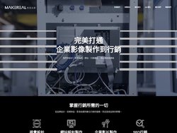 MakeReal 製造本事 | 企業影片製作、SEO行銷、廣告投放的最佳夥伴