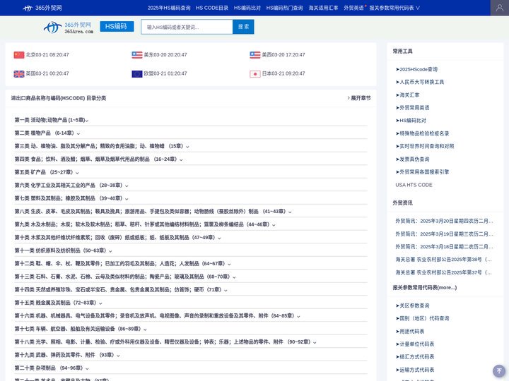 HS编码查询,申报要素,退税率、关税等数据信息-365外贸网