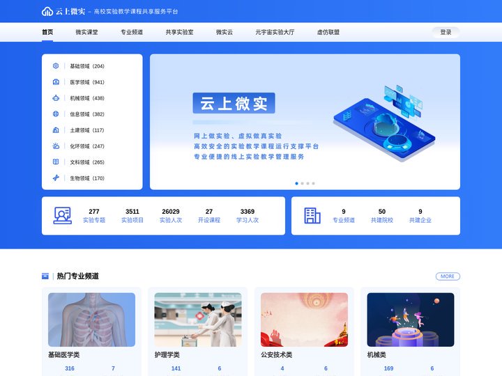 云上微实—高校实验教学课程共享服务平台