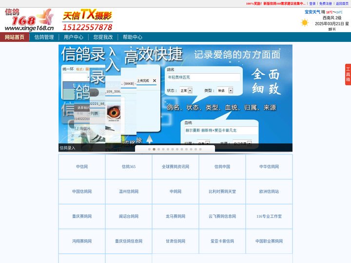 免费信鸽管理软件|鸽舍管理平台 - 信鸽168