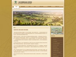 上海美兰湖高尔夫俱乐部 — Lake Malaren Golf Club Shanghai